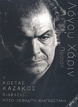 Ο ΚΩΣΤΑΣ ΚΑΖΑΚΟΣ ΔΙΑΒΑΖΕΙ. . . ΡΙΤΣΟ - ΛΕΙΒΑΔΙΤΗ - ΑΝΑΓΝΩΣΤΑΚΗ (ΒΙΒΛΙΟ-CD)