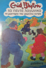 Τα πέντε λαγωνικά, το μυστήριο του χαμένου άντρα