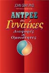 Άντρες και γυναίκες
