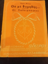 Θα με θυμηθής… Οι σαλτιμπάγκοι