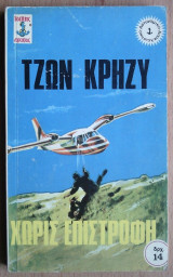Χωρίς Επιστροφή