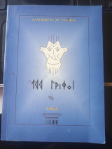 100 γρίφοι