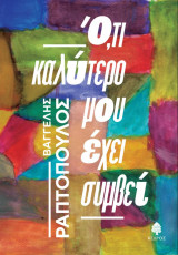 Ό,τι καλύτερο μου έχει συμβεί