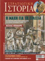 Στρατιωτική ιστορία(η μάχη για τη σιλεσία τεύχος 127)