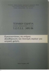Τεχνική Οδηγία Τεχνικού Επιμελητηρίου Ελλάδος 2491/86