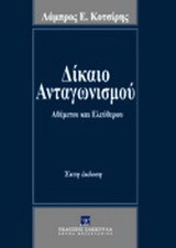 Δίκαιο ανταγωνισμού