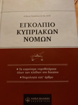 ΕΓΚΟΛΠΙΟ ΚΥΠΡΙΑΚΩΝ ΝΟΜΩΝ