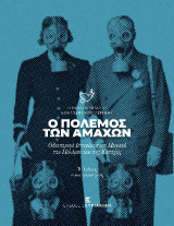 Ο πόλεμος των αμάχων