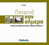 Πατρινό σαν σήμερα: Γεγονότα που συνέβησαν στην Πάτρα ή επηρέασαν την ιστορία της