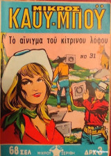 Μικρός Καου-Μποϋ Νο 31 - Το αίνιγμα του κίτρινου λόφου