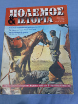 Πόλεμος και ιστορία τεύχος 28