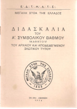 Διδασκαλία του Α΄ Συμβολικού Βαθμού (Μαθητού) του αρχαίου και αποδεδεγμένου σκωτικού τύπου