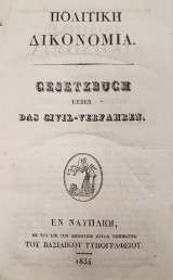 Πολιτική Δικονομία 1834 (Gesetzbuch Uber Das Civil-Verfahren)