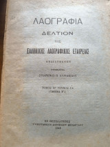 Λαογραφία Δελτίον της Ελληνικής Λαογραφικής Εταιρείας τόμος ΙΒ' τεύχος ΓΔ'