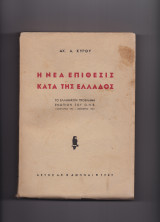 Νέα Επίθεσις Κατά Της Ελλάδος - Το Ελληνικόν Πρόβλημα Ενώπιον Του ΟΗΕ [ 1946 - 1948 ]