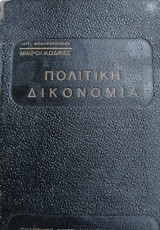 Πολιτική Δικονομία