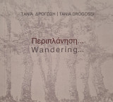 Περιπλανηση… Wandering…
