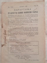 Παράρτημα του Δελτίου της ΕΜΕ. - 18ον Έτος. Τεύχος 10 (Ιούλιος 1954)