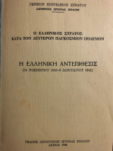 Ο Ελληνικός Στρατός κατά τον 2ο Παγκόσμιο Πόλεμον - Η Ελληνική Αντεπίθεσις