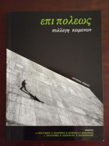 Επι πολεως , συλλογη κειμενων