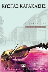Ο βιολονίστας