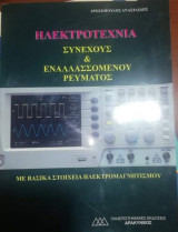 Ηλεκτροτεχνια συνεχούς & εναλλασσομενου ρεύματος με βασικά στοιχεία ηλεκτρομαγνητισμου