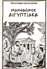 Μανέθωνος Αιγυπτιακά - Σκληροδετος τόμος