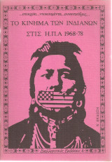 Το κίνημα των ινδιάνων στις Η.Π.Α.