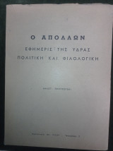 Ο Απόλλων - Εφημερίς της Ύδρας (ανατύπωση)