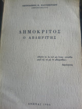 Δημόκριτος ο Αβδηρίτης