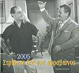 Ημερολόγιο 2005, στρίβειν διά του αρραβώνος
