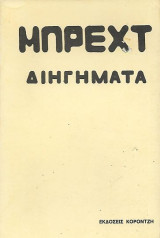 Μπρέχτ Διηγήματα