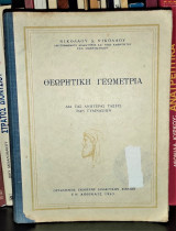 Θεωρητική Γεωμετρία Δια τας Ανωτέρας Τάξεις των Γυμνασίων