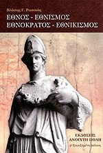 Έθνος, εθνισμός, εθνοκράτος, εθνικισμός