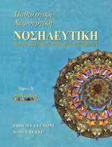 Παθολογική-Χειρουργική Νοσηλευτική, Κριτική Σκέψη κατά τη φροντίδα του Ασθενούς, Τόμος Δ, Τρίτη Έκδοση