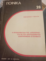 Η προβληματικη της απόπειρας στα εκ του αποτελέσματος διακρινόμενα εγκλήματα