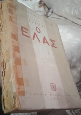 Ο Ε.Λ.Α.Σ