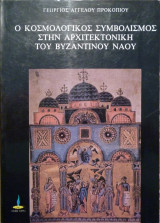 Ο κοσμολογικός συμβολισμός στην αρχιτεκτονική του βυζαντινού ναού