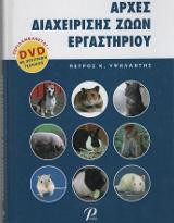 Αρχές διαχείρισης ζώων εργαστηρίου