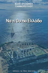Να τι θα πει Ελλάδα