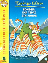 Βοήθεια, ένα τέρας στη λίμνη!