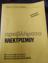 Προβλήματα ηλεκτρισμού