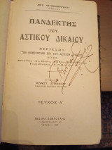 Πανδέκτης του αστικού δικαίου τεύχος Α