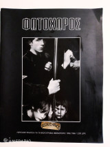 Φωτοχώρος φθινόπωρο 1996