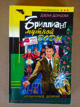 Бриллиант мутной воды