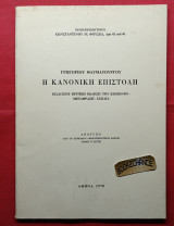 Γρηγορίου Θαυματουργού Η Κανονική Επιστολή