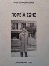 Πορεία ζωής