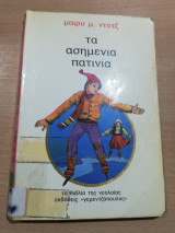 Τα ασημένια πατίνια