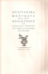 Χριστιανικά μηνύματα προς τους προσκόπους του Γενικού Εφόρου του Σώματος Ελλήνων Προσκόπων