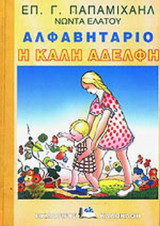 Αλφαβητάριο Η καλη αδελφη α+β μερος